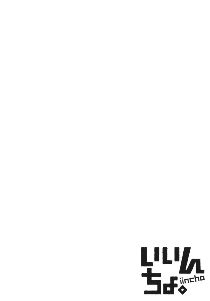 いいんちょ。 第02巻