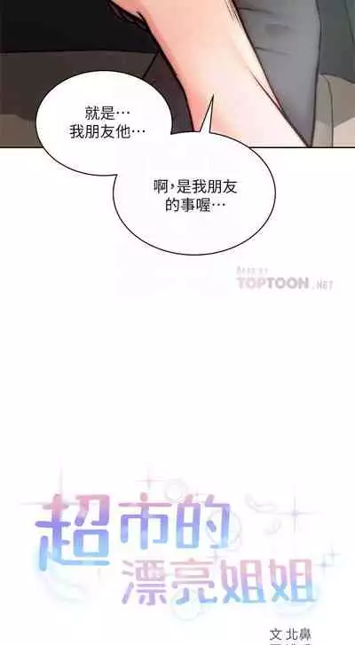 【周三连载】超市的漂亮姐姐（作者：北鼻&逃兵） 第1~71话