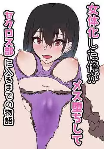 Nyotaika shita Ore ga Mesuochi Shite Secrosse-bu ni Hairu made no Monogatari