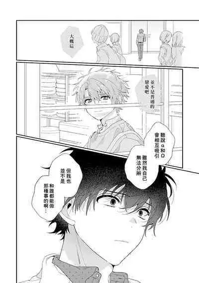 Uso-tsuki beta no unmei no koi | 骗子β的命运之恋