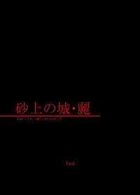 砂上の城・麗 Castle・imitation.0