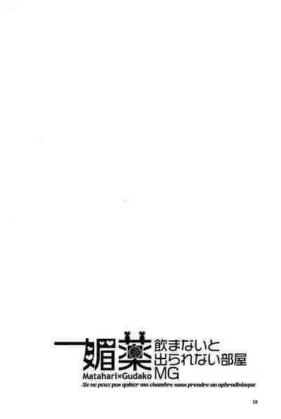 (C101) [にらたま(せきはら)] 媚薬飲まないと出られない部屋MG (Fate/Grand Order) [Chinese] [黎欧出资汉化]