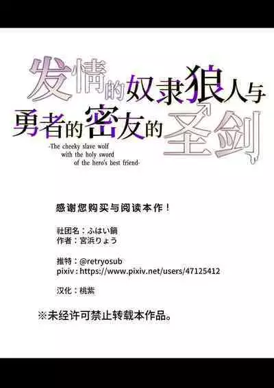 Namaiki Dorei Ookami to Yuusha no Shinyuu no Seiken | 发情的奴隶狼人与勇者的密友的圣剑