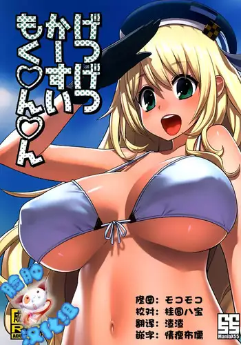 (C88) [ManiaX55 (X6suke)] Getsu Getsu Kasui Moku Chinchin (Kantai Collection -KanColle-) [Chinese] [脸肿汉化组]