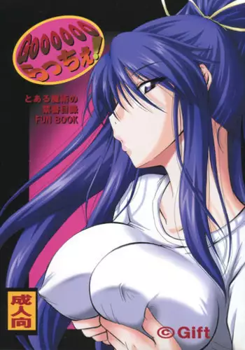 (C75) [Gift (Nagisano Usagi)] GooooooRATTYE! (Toaru Majutsu no Index)