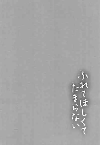 [Syoukaki] Furete Hoshikute Tamaranai