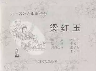 史上名妓 巾帼传奇-梁红玉(李云中 2013年4月)