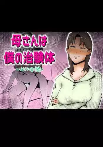 [Kazum] Kaa-san wa Boku no Chiken-tai