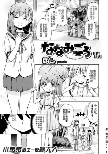 [Hota.] Nanamigoro | 七實時刻 (COMIC X-EROS #52) [Chinese] [漢化組漢化組] [Digital]