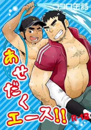 (C82) [Korosuke (Kokoro Kanzume)] Asedaku Ace!!