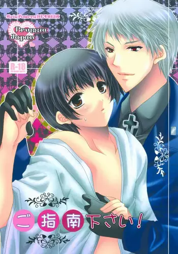 [Hyouhon Shounen (Momo Sango)] Goshinan Kudasai! (Hetalia: Axis Powers)