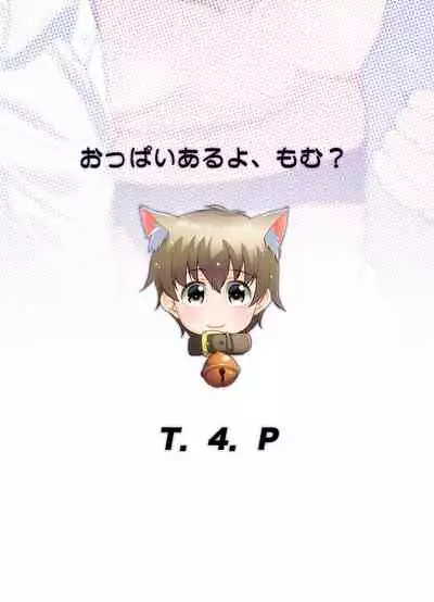 [T.4.P (Nekogen)] Oppai Aru yo, Momu? [Digital]