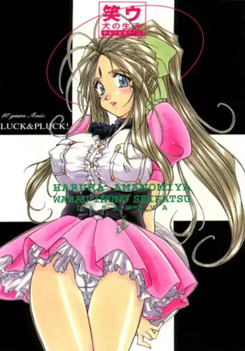[LUCK&PLUCK!Co. (Amanomiya Haruka)] Warau Inu no Seikatsu (Ah! My Goddess) [1999-02-14]
