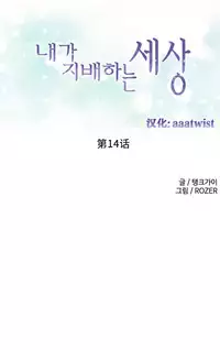 [Rozer] A World that I Rule | 我统治的世界 Ch.1-28 [Chinese]