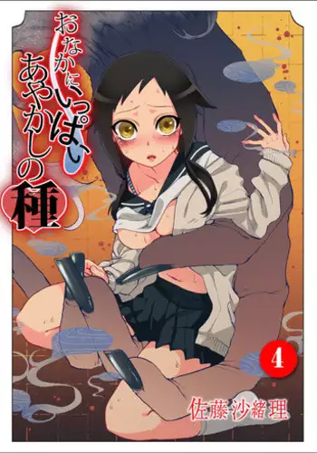 [Satou Saori] Onaka ni Ippai, Ayakashi no Tane 4 [Digital]