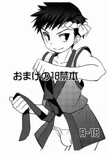 (C80) [Tanakana (Tanakana)] Omake no 18 kin hon