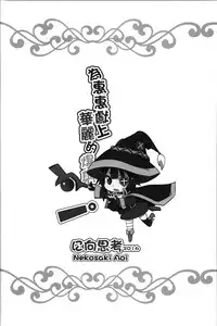 (FF28) [Nikoushikou (Nekosaki Aoi)] Blessing Megumin with a Magnificence Explosion! (Kono Subarashii Sekai ni Syukufuku o!) [English]