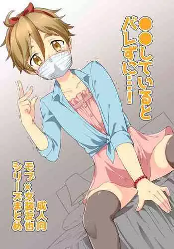 ●●しているとバレずに…!