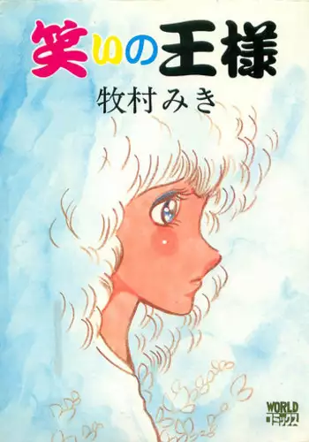 [Makimura Miki] Warai no Ousama