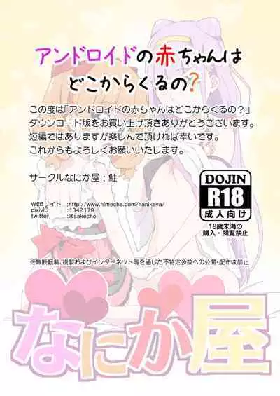 Android no Aka-chan wa Doko Kara Kuruno? | 仿生人的小嬰兒是從哪裡生出來的?