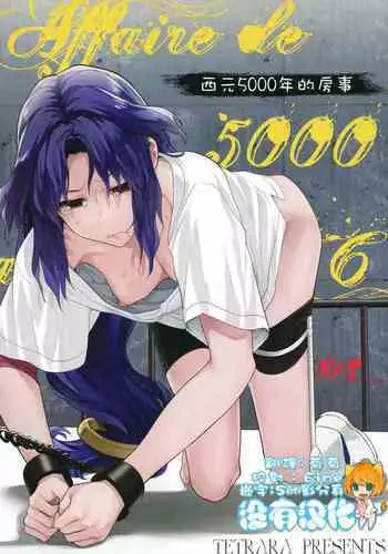 Seireki 5000-nen no bouji | 西元5000年的房事