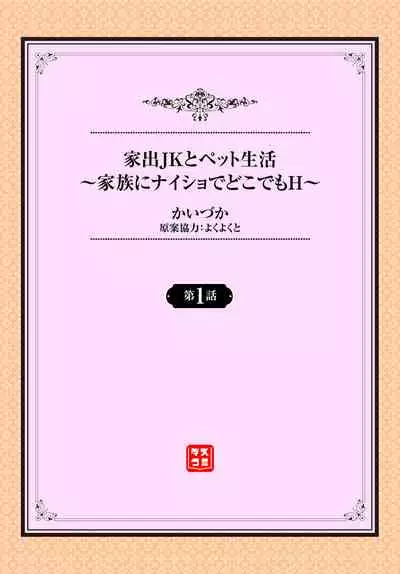 [かいづか] 家出JKとペット生活～家族にナイショでどこでもＨ～ 第1-2話