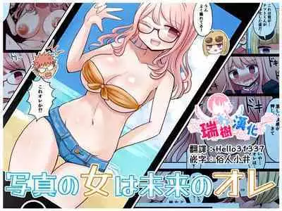 Shashin no Onna wa Mirai no Ore