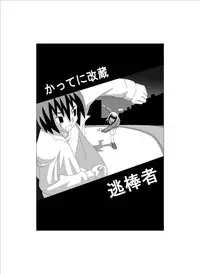 [Gachonerou] かってに改蔵まんが [Katte ni Kaizo]