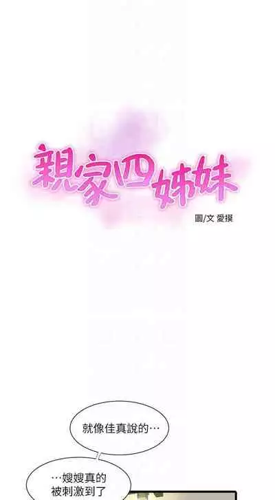 【周四连载】亲家四姐妹（作者：愛摸） 第1~61话