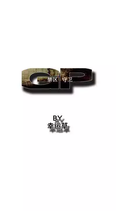 GP-禁區守衛 1-26