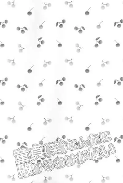 [オレンジレプシー (ここな海優)] 童貞(笑)なんかに敗けるわけがない