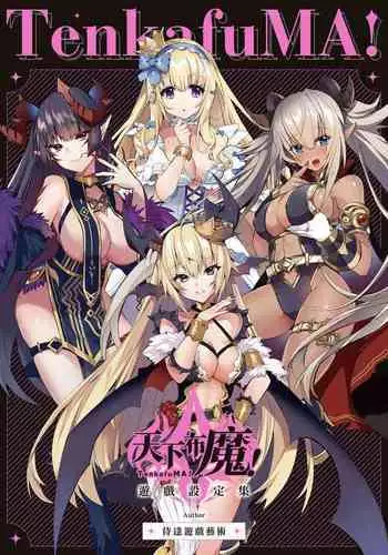 TenkafuMA! Official Game Setting Book (Chinese)