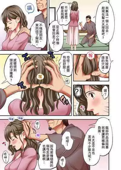 人妻專攻!超猛按摩師的敏感穴位按摩術~不要連裡面的穴道一起刺激啦!1-29話