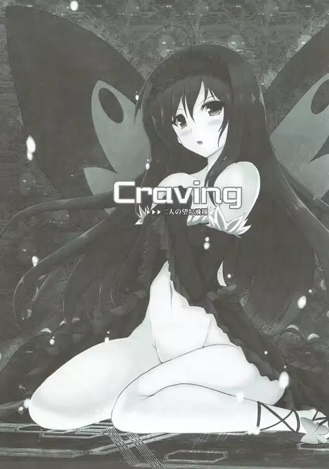 Craving ▷▷▷二人の望む飛翔