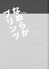(C91) [ciaociao (Araki Kanao)] Nameraka Prinz (Kantai Collection -KanColle-) [Chinese] [嗶咔嗶咔漢化組]