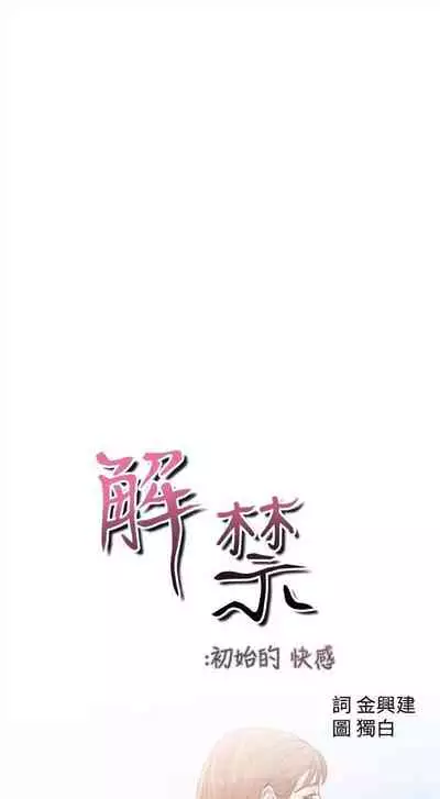 解禁：初始的快感1-103 中文翻译（完结）