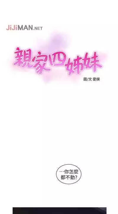 【周四连载】亲家四姐妹（作者：愛摸） 第1~36话