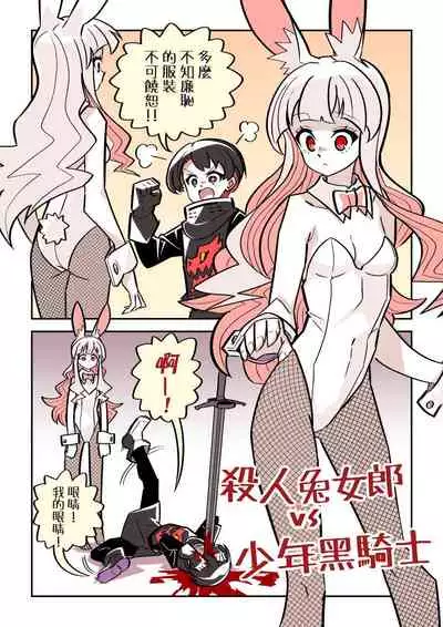 Murder Rabbit Girl vs Series 杀人兔娘 [Chinese]