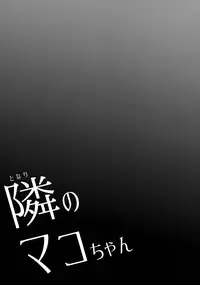 (C91) [Arekusa Thunder (Arekusa Mahone)] Tonari no Mako-chan Vol. 2