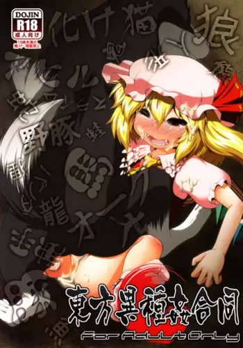 (C83) [Zenra Yashiki (Various)] Touhou Ishu Kan Goudou (Touhou Project)