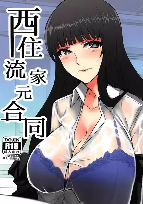 西住流家元合同