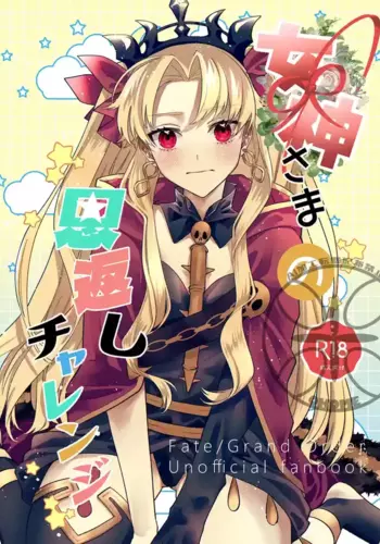 [Takikomi (Okome) ] Megami-sama no Ongaeshi Challenge (Fate/Grand Order) [Digital]