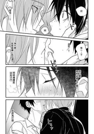 [Utata Hakuto] Yabai Yatsu ni Sukareta Hanashi | 被糟糕的家伙给喜欢上了1-3 [Chinese] [拾荒者汉化组] [Digital]