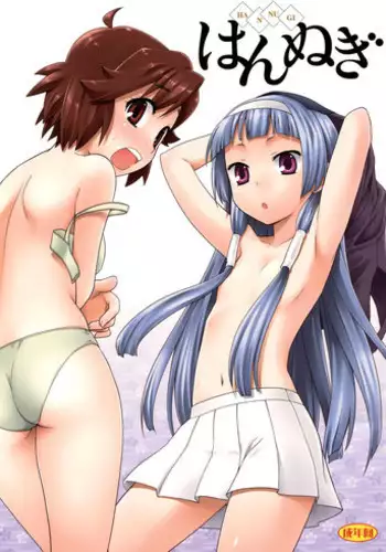 (C75) [Rotary Engine (Kannazuki Motofumi)] Hannugi (Kannagi)