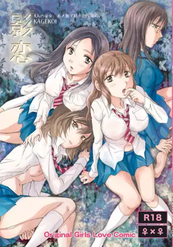 [peachpulsar (Mira)] Kage Koi [Chinese] [Digital]