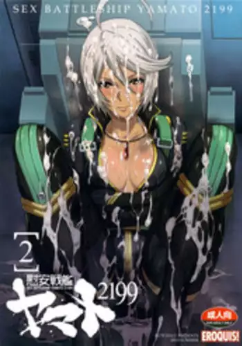 (C84) [EROQUIS! (Butcha-U)] Ian Senkan Yamato 2199-2 (Space Battleship Yamato 2199)