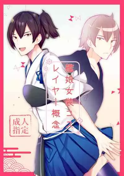艦娘女装コスレイヤー概念