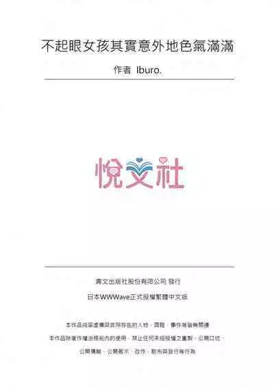 [Iburo.] Jimiko wa Igai ni Erokatta Ch. 1-25｜不起眼女孩其實意外地色氣滿滿 第1-25話 [Chinese]