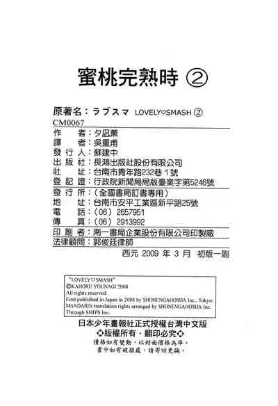 LOVELY SMASH 2 | 蜜桃完熟時2