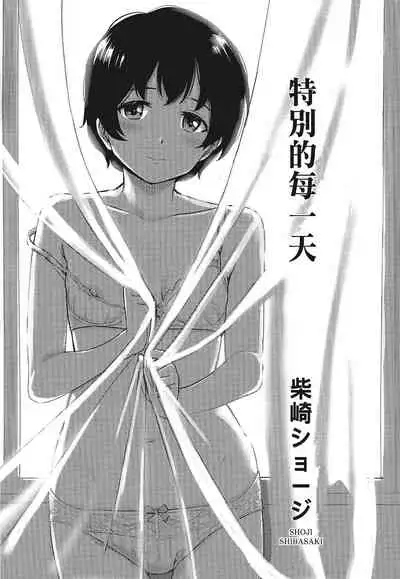 [柴崎ショージ]特別的每一天